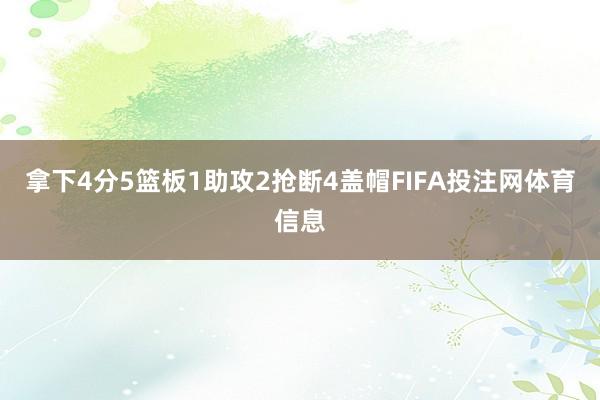 拿下4分5篮板1助攻2抢断4盖帽FIFA投注网体育信息