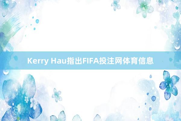 Kerry Hau指出FIFA投注网体育信息