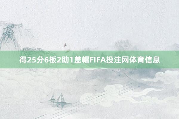 得25分6板2助1盖帽FIFA投注网体育信息