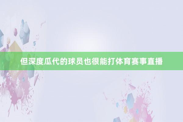 但深度瓜代的球员也很能打体育赛事直播