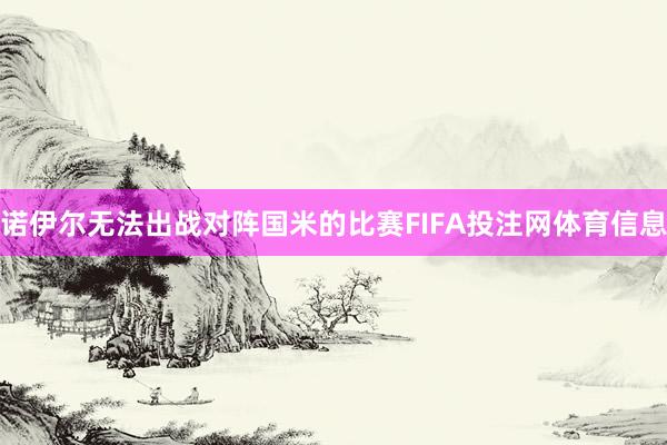 诺伊尔无法出战对阵国米的比赛FIFA投注网体育信息