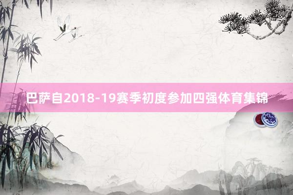 巴萨自2018-19赛季初度参加四强体育集锦