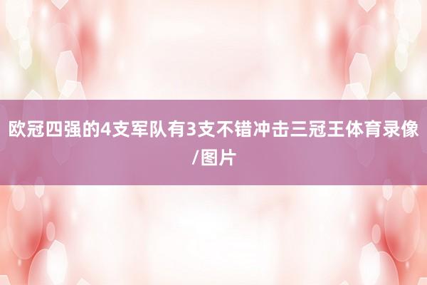 欧冠四强的4支军队有3支不错冲击三冠王体育录像/图片