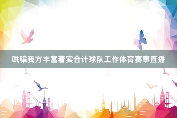 哄骗我方丰富着实合计球队工作体育赛事直播