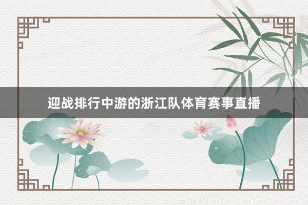迎战排行中游的浙江队体育赛事直播