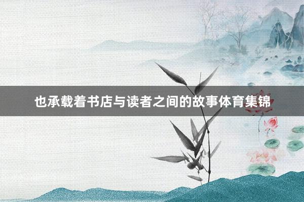 也承载着书店与读者之间的故事体育集锦