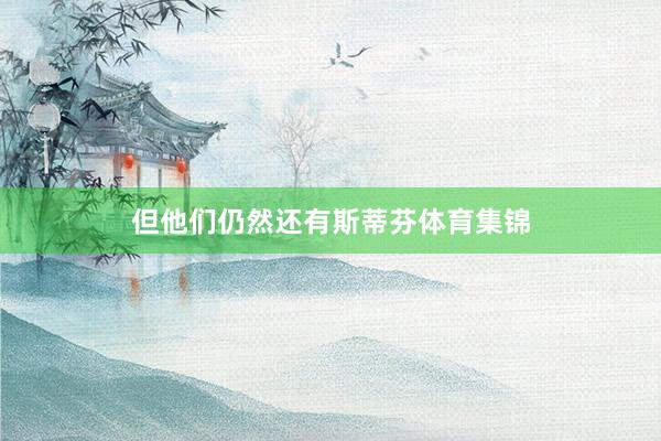 但他们仍然还有斯蒂芬体育集锦