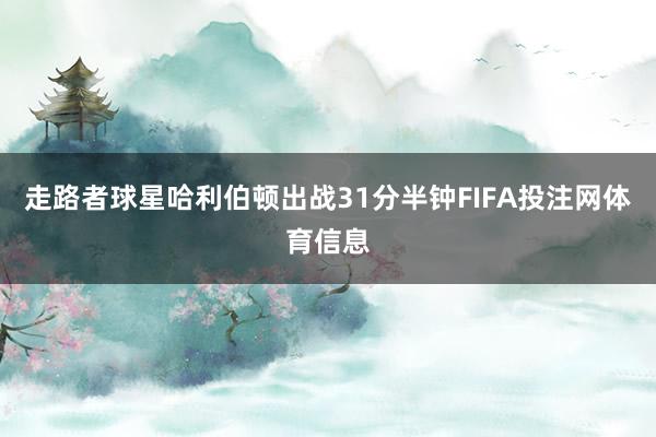 走路者球星哈利伯顿出战31分半钟FIFA投注网体育信息