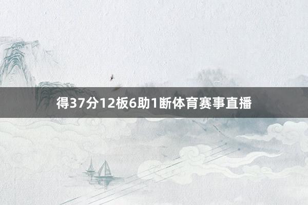 得37分12板6助1断体育赛事直播