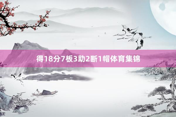 得18分7板3助2断1帽体育集锦