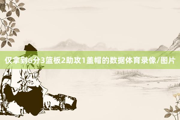 仅拿到6分3篮板2助攻1盖帽的数据体育录像/图片