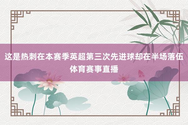 这是热刺在本赛季英超第三次先进球却在半场落伍体育赛事直播