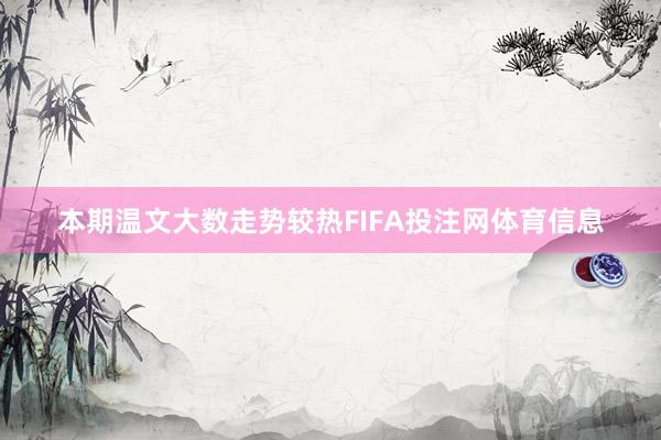 本期温文大数走势较热FIFA投注网体育信息