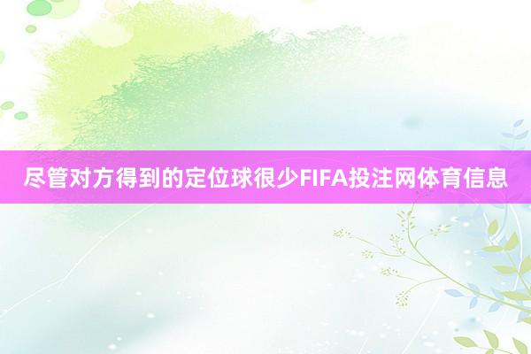 尽管对方得到的定位球很少FIFA投注网体育信息