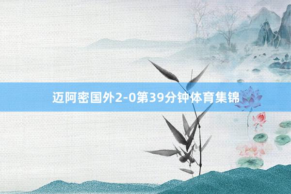 迈阿密国外2-0第39分钟体育集锦