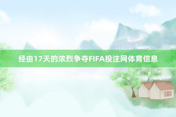 经由17天的浓烈争夺FIFA投注网体育信息