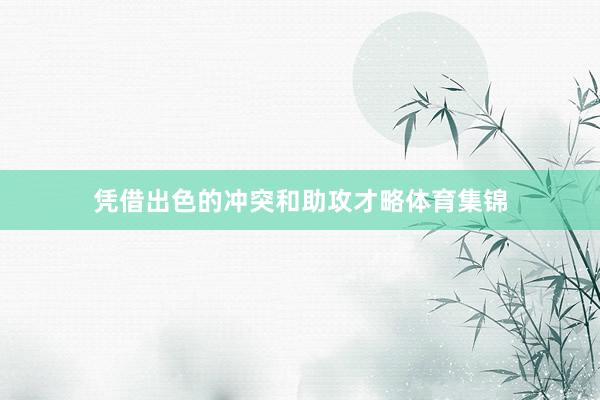 凭借出色的冲突和助攻才略体育集锦