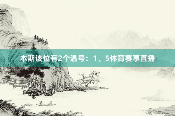 本期该位有2个温号：1、5体育赛事直播