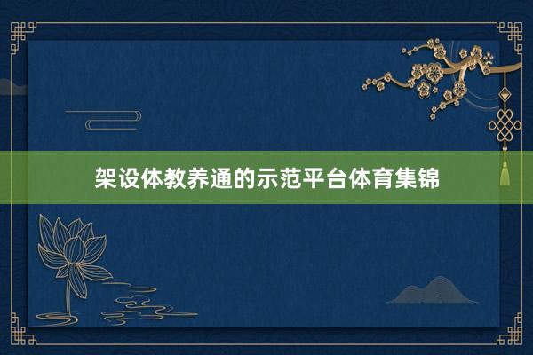 架设体教养通的示范平台体育集锦