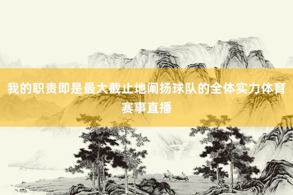 我的职责即是最大截止地阐扬球队的全体实力体育赛事直播