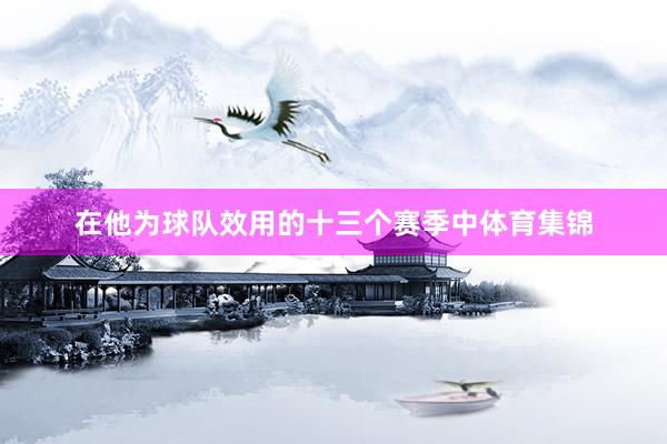 在他为球队效用的十三个赛季中体育集锦