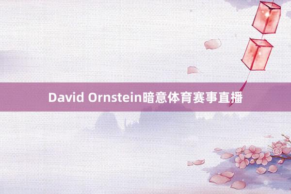 David Ornstein暗意体育赛事直播