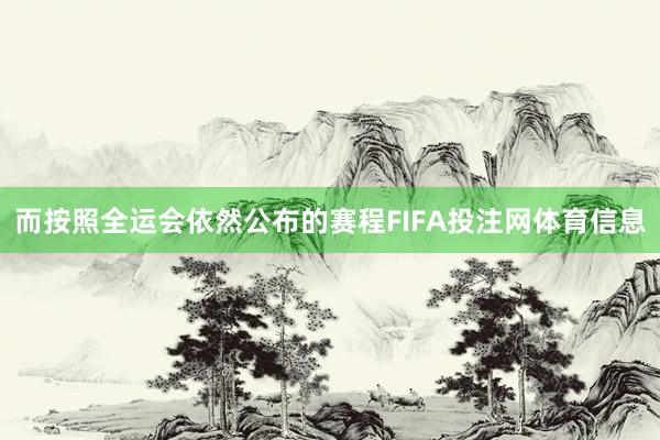 而按照全运会依然公布的赛程FIFA投注网体育信息