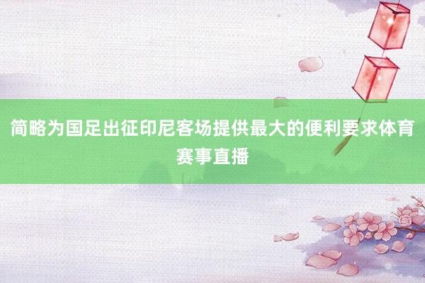 简略为国足出征印尼客场提供最大的便利要求体育赛事直播