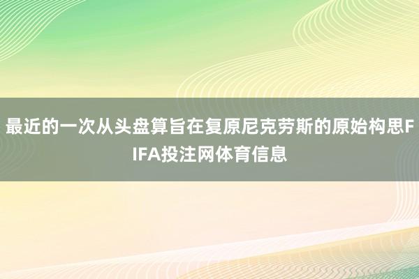 最近的一次从头盘算旨在复原尼克劳斯的原始构思FIFA投注网体育信息