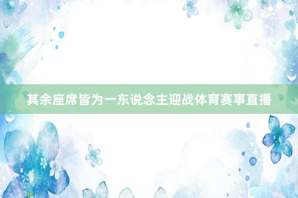 其余座席皆为一东说念主迎战体育赛事直播