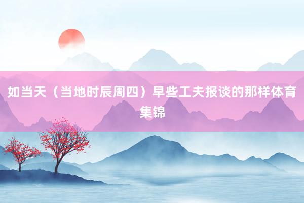 如当天（当地时辰周四）早些工夫报谈的那样体育集锦