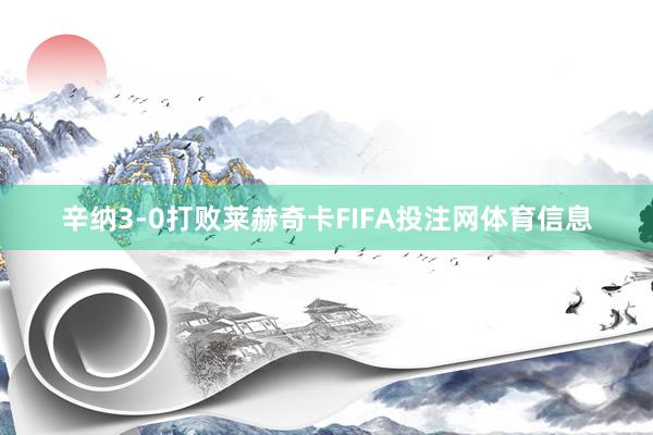 辛纳3-0打败莱赫奇卡FIFA投注网体育信息