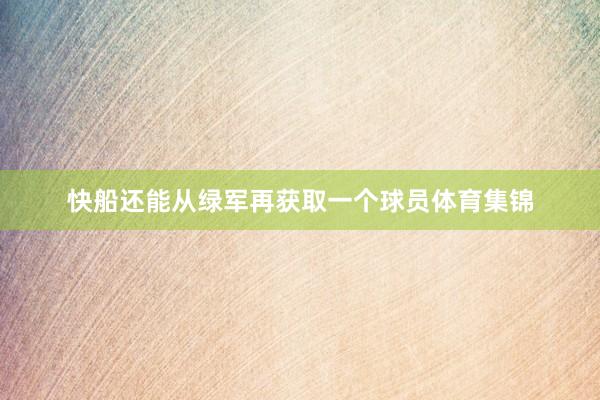 快船还能从绿军再获取一个球员体育集锦