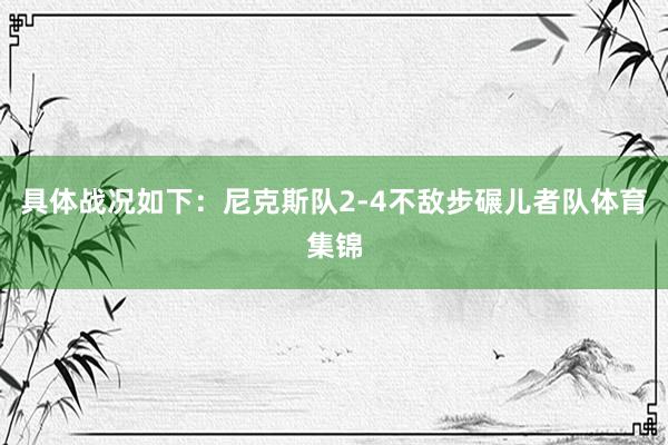 具体战况如下：尼克斯队2-4不敌步碾儿者队体育集锦