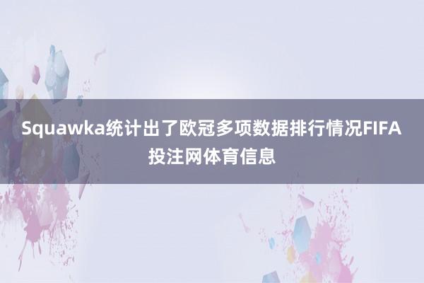 Squawka统计出了欧冠多项数据排行情况FIFA投注网体育信息
