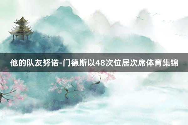 他的队友努诺-门德斯以48次位居次席体育集锦
