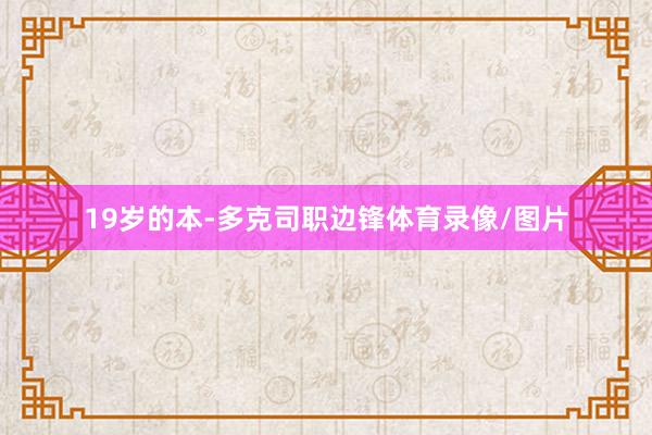 19岁的本-多克司职边锋体育录像/图片