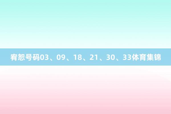 宥恕号码03、09、18、21、30、33体育集锦