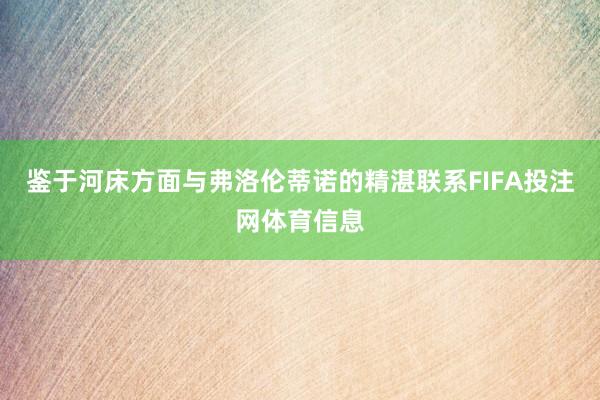 鉴于河床方面与弗洛伦蒂诺的精湛联系FIFA投注网体育信息