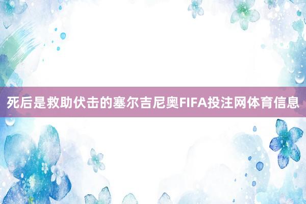 死后是救助伏击的塞尔吉尼奥FIFA投注网体育信息