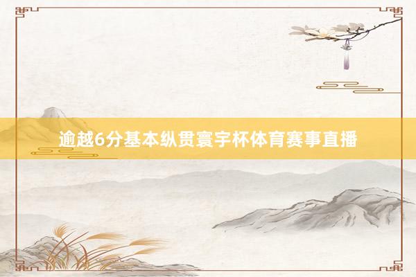 逾越6分基本纵贯寰宇杯体育赛事直播