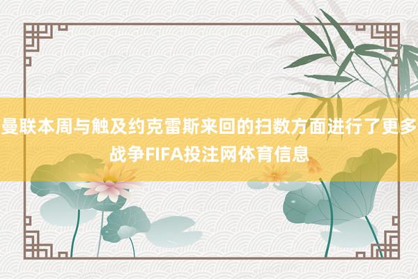曼联本周与触及约克雷斯来回的扫数方面进行了更多战争FIFA投注网体育信息