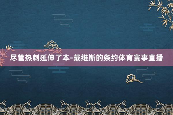 尽管热刺延伸了本-戴维斯的条约体育赛事直播