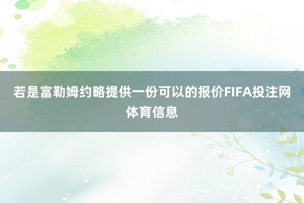 若是富勒姆约略提供一份可以的报价FIFA投注网体育信息