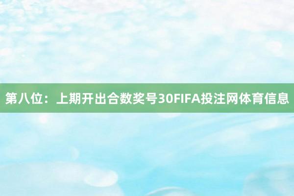 第八位：上期开出合数奖号30FIFA投注网体育信息