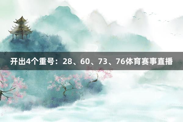 开出4个重号：28、60、73、76体育赛事直播