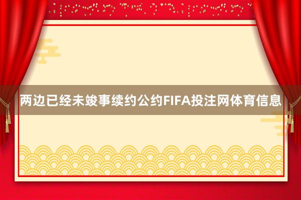 两边已经未竣事续约公约FIFA投注网体育信息