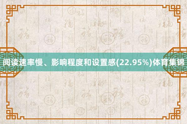 阅读速率慢、影响程度和设置感(22.95%)体育集锦