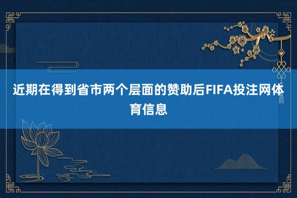 近期在得到省市两个层面的赞助后FIFA投注网体育信息