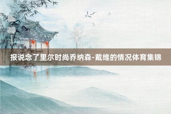 报说念了里尔时尚乔纳森-戴维的情况体育集锦